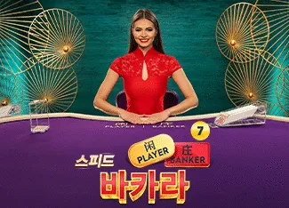 Speed Baccarat 7 - PORTBET88
